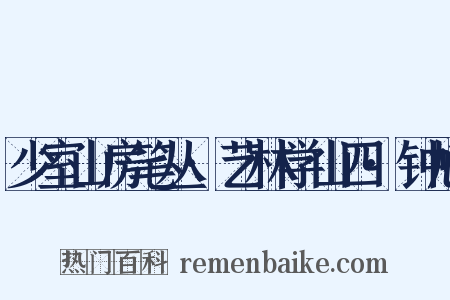 少室山房笔丛·艺林学山四·钟馗是什么意思的图片